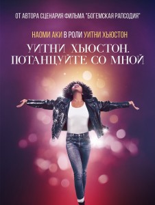 Уитни Хьюстон. Потанцуйте со мной / Whitney Houston: I Wanna Dance with Somebody (2022) BDRip 1080p от селезень | D, P