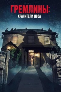 Гремлины: Хранители леса / Unwelcome (2022) WEB-DL 720p от селезень | P