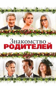 Знакомство родителей / Maybe I Do (2023) BDRip 1080p от селезень | D