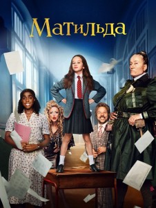 Матильда / Roald Dahl's Matilda the Musical (2022) BDRip 720p от DoMiNo & селезень | P