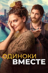 Одиноки вместе / Alone Together (2022) BDRip 720p от селезень | D