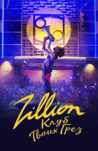 Zillion. Клуб твоих грез / Zillion (2022) WEB-DL 1080p от селезень | D