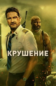 Крушение / Plane (2023) BDRip 720p от селезень | D, P, A