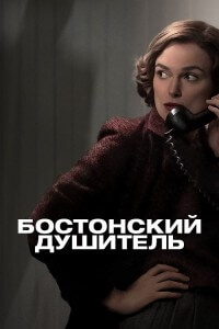 Бостонский душитель / Boston Strangler (2023) WEB-DLRip-AVC от DoMiNo & селезень | P