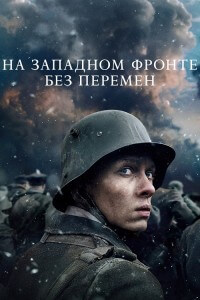 На Западном фронте без перемен / All Quiet on the Western Front / Im Westen nichts Neues (2022) BDRip-AVC от DoMiNo & селезень | P