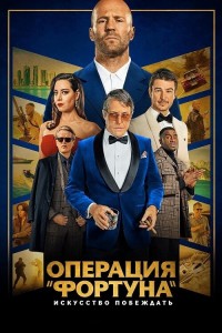 Операция «Фортуна»: Искусство побеждать / Operation Fortune: Ruse de guerre (2023) BDRip 1080p от селезень | D, P, A