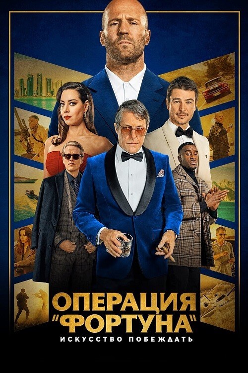 Постер к фильму Операция «Фортуна»: Искусство побеждать / Operation Fortune: Ruse de guerre (2023) BDRip 720p от DoMiNo & селезень | D