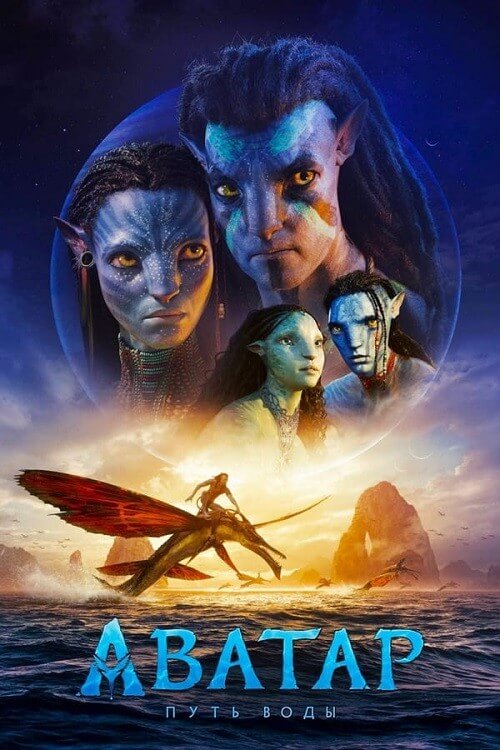 Постер к фильму Аватар: Путь воды / Avatar: The Way of Water (2022) UHD WEB-DL 2160p от селезень | 4K | HDR | Dolby Vision Profile 8 | D, P