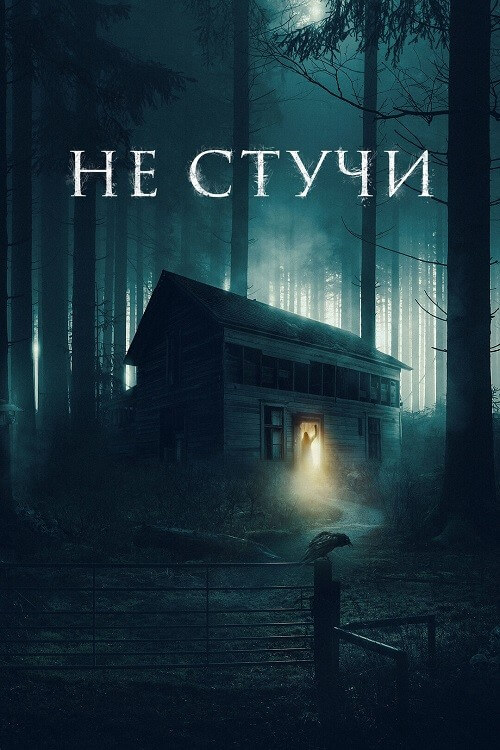 Постер к фильму Не стучи / Koputus (2022) BDRip 720p от DoMiNo & селезень | D