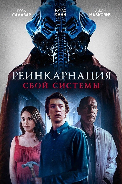 Постер к фильму Реинкарнация: Сбой системы / Колесница / Chariot (2022) BDRip 1080p от DoMiNo & селезень | D