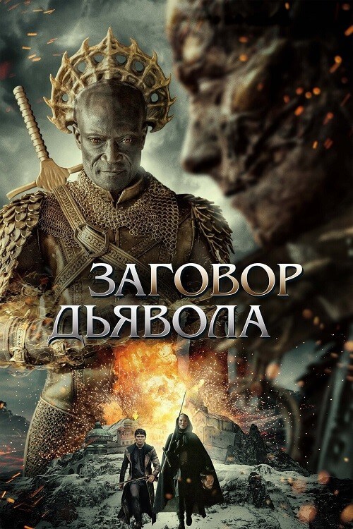 Постер к фильму Заговор дьявола / The Devil Conspiracy (2022) BDRip 1080p от селезень | D