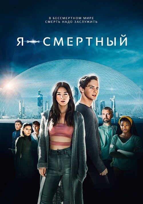 Постер к фильму Я - смертный / I Am Mortal (2021) BDRip 1080p от селезень | D