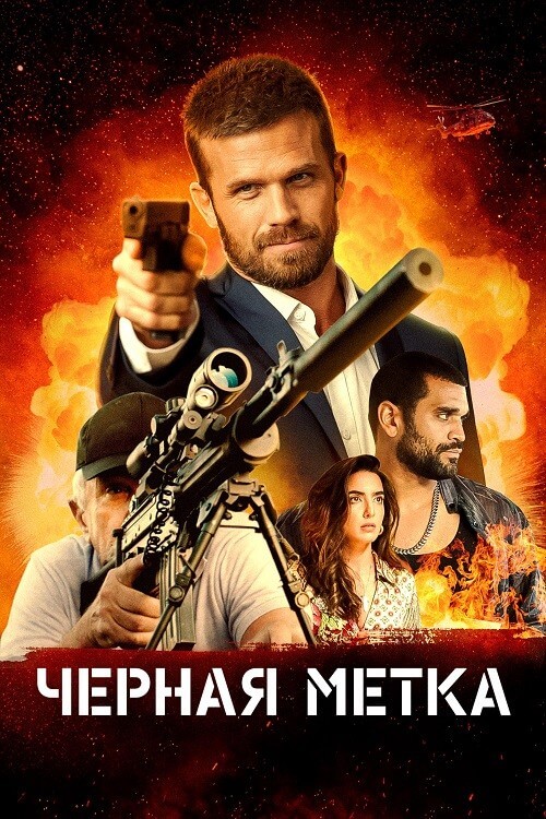 Постер к фильму Черная метка / Black Warrant (2022) BDRip 1080p от селезень | D