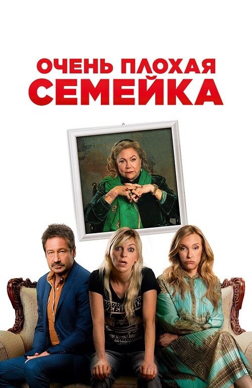 Постер к фильму Очень плохая семейка / The Estate (2022) BDRip 720p от селезень | D, P