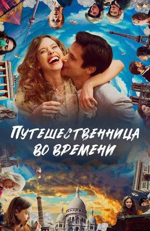 Постер к фильму Путешественница во времени / Le tourbillon de la vie (2022) WEB-DLRip-AVC от DoMiNo & селезень | D