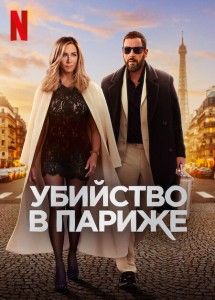 Убийство в Париже / Murder Mystery 2 (2023) WEB-DLRip-AVC от DoMiNo & селезень | P