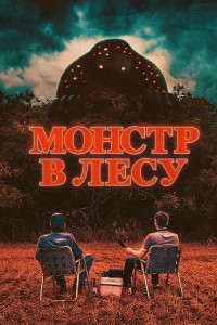 Монстр в лесу / Во все глаза / All Eyes (2022) BDRip 720p от DoMiNo & селезень | D