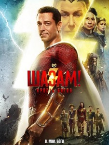 Шазам! Ярость богов / Shazam! Fury of the Gods (2023) BDRip 1080p от селезень | D