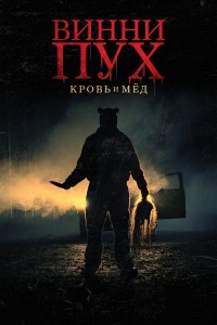 Винни-Пух: Кровь и мёд / Winnie the Pooh: Blood and Honey (2023) BDRip-AVC от DoMiNo & селезень | D