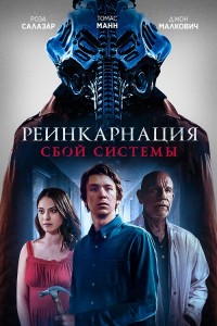 Реинкарнация: Сбой системы / Колесница / Chariot (2022) BDRip 720p от DoMiNo & селезень | D