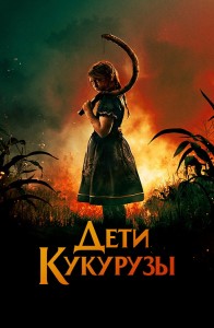 Дети кукурузы / Children of the Corn (2020) WEB-DL 720p от селезень | D