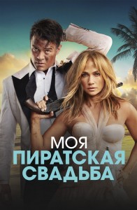 Моя пиратская свадьба / Shotgun Wedding (2022) BDRemux 1080p от селезень | D, P