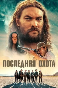 Последняя охота / The Last Manhunt (2022) BDRip 1080p от селезень | P