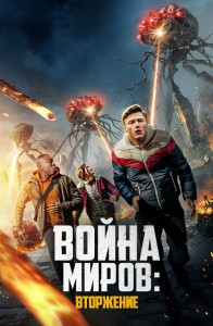 Война миров: Вторжение / War of the Worlds: The Attack (2023) WEB-DL 1080p от селезень | D