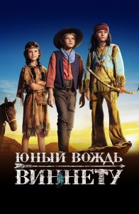 Юный вождь Виннету / Der junge Häuptling Winnetou / The Young Chief Winnetou (2022) BDRip 1080p от селезень | D