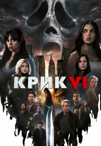 Крик 6 / Scream VI (2023) WEB-DLRip-AVC от DoMiNo & селезень | P