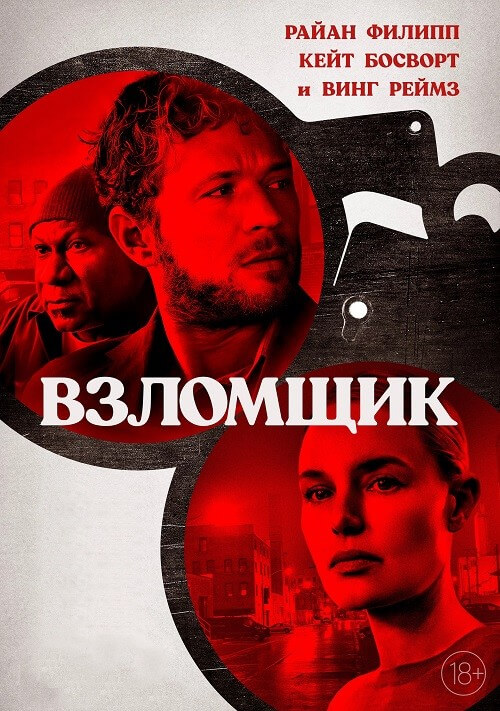 Постер к фильму Взломщик / The Locksmith (2023) BDRip-AVC от DoMiNo & селезень | D