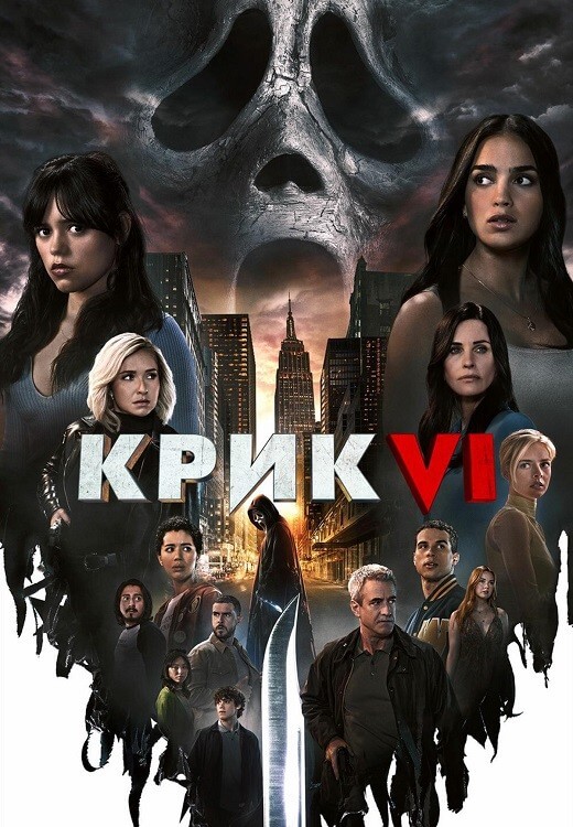 Постер к фильму Крик 6 / Scream VI (2023) WEB-DL-HEVC 2160p от селезень | 4K | HDR | HDR10+ | Dolby Vision Profile 8 | D, P, A