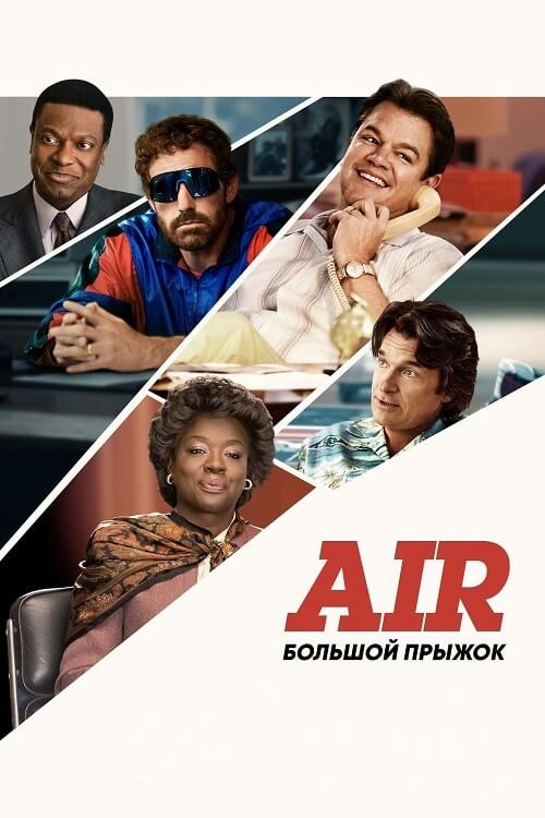 Постер к фильму Air: Большой прыжок / Air (2023) WEB-DLRip-AVC от DoMiNo & селезень | A