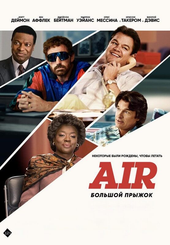 Постер к фильму Air: Большой прыжок / Air (2023) WEB-DL 720p от селезень | P, A