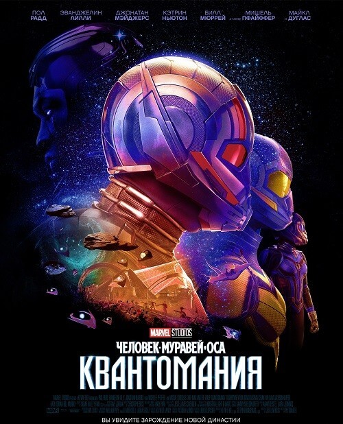 Человек-муравей и Оса: Квантомания / Ant-Man and the Wasp: Quantumania (2023) WEB-DLRip-AVC от DoMiNo & селезень | D | IMAX