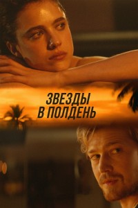 Звёзды в полдень / Stars at Noon (2022) WEB-DLRip 720p от DoMiNo & селезень | D