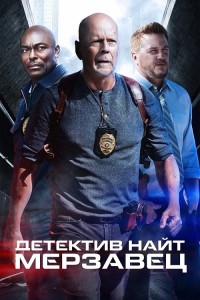 Детектив Найт: Мерзавец / Detective Knight: Rogue (2022) HDRip-AVC от DoMiNo & селезень | P