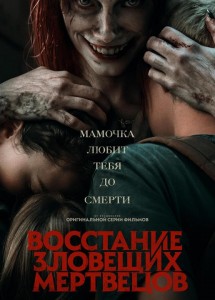 Восстание зловещих мертвецов / Evil Dead Rise (2023) WEB-DLRip-AVC от DoMiNo & селезень | A