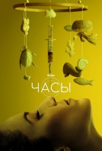 Часики / Clock (2023) WEB-DL 720p от селезень | P