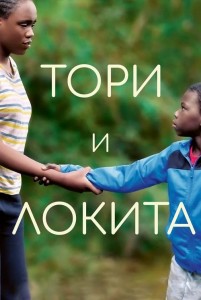 Тори и Локита / Tori et Lokita (2022) BDRip 1080p от DoMiNo & селезень | P