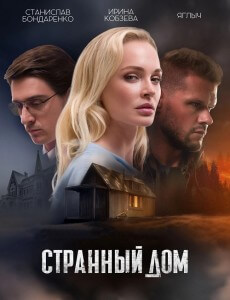 Странный дом (2023) WEB-DLRip-AVC от DoMiNo & селезень