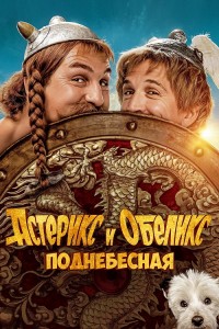 Астерикс и Обеликс: Поднебесная / Astérix & Obélix: L'Empire du Milieu / Asterix & Obelix: The Middle Kingdom (2023) BDRip 720p от селезень | D