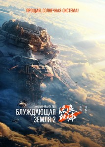 Блуждающая Земля 2 / Liu lang di qiu 2 / The Wandering Earth II (2023) BDRip-AVC от DoMiNo & селезень | D, P