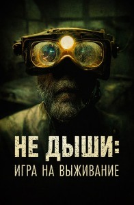 Не дыши: Игра на выживание / L'orafo (2022) WEB-DLRip-AVC от DoMiNo & селезень | D