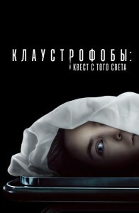 Клаустрофобы: Квест с того света / Play Dead (2022) BDRemux 1080p от селезень | D