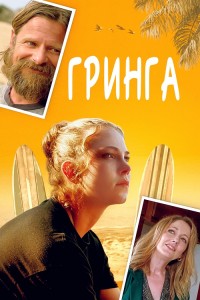 Гринга / Gringa (2023) WEB-DLRip-AVC от DoMiNo & селезень | P