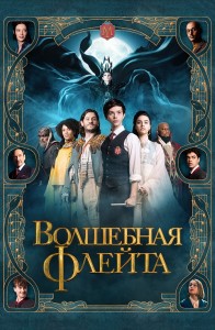 Волшебная флейта / The Magic Flute (2022) WEB-DLRip-AVC от DoMiNo & селезень | D