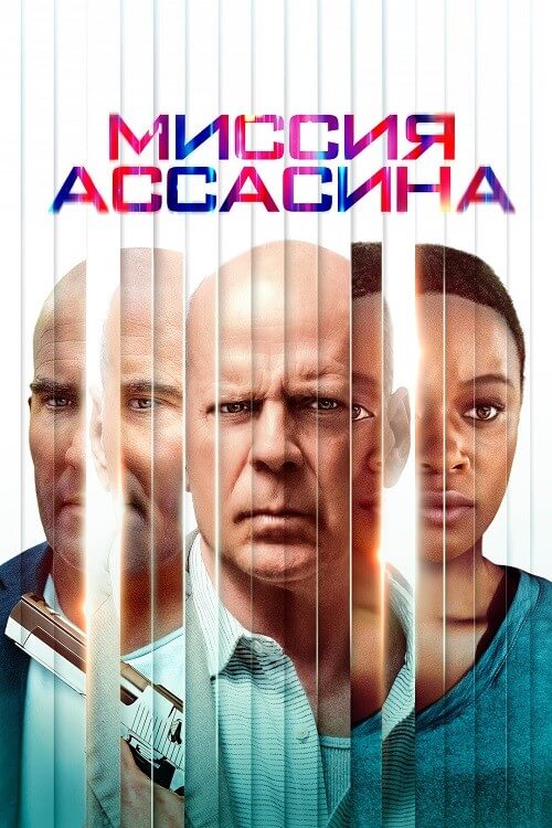 Постер к фильму Миссия ассасина / Assassin (2023) WEB-DLRip-AVC от DoMiNo & селезень | D