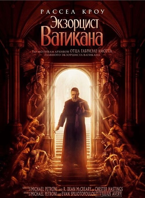 Постер к фильму Экзорцист Ватикана / The Pope's Exorcist (2023) BDRip 1080p от селезень | D, P