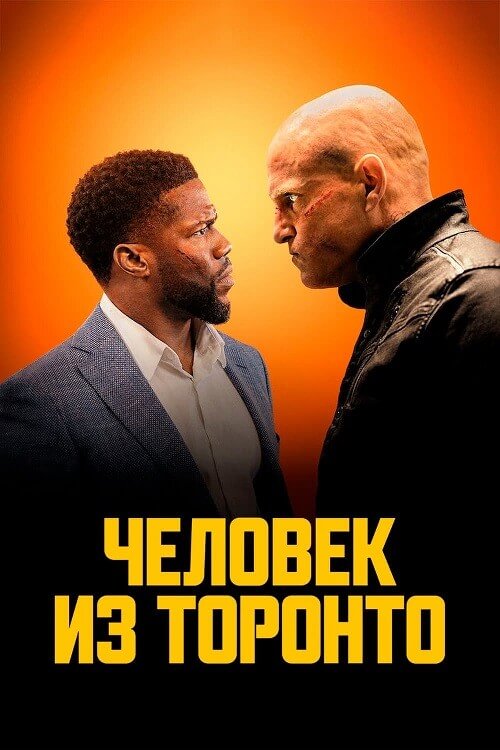 Постер к фильму Человек из Торонто / The Man from Toronto (2022) HDRip-AVC от DoMiNo & селезень | P